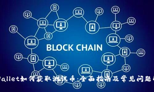 tpWallet如何获取测试币：全面指南及常见问题解答