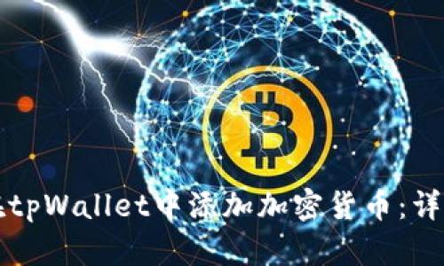 如何在tpWallet中添加加密货币：详细指南