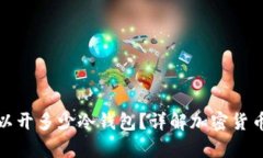 一个人可以开多少冷钱包？详解加密货币安全存