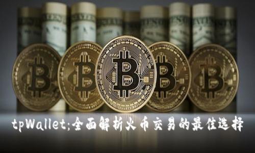 tpWallet：全面解析火币交易的最佳选择