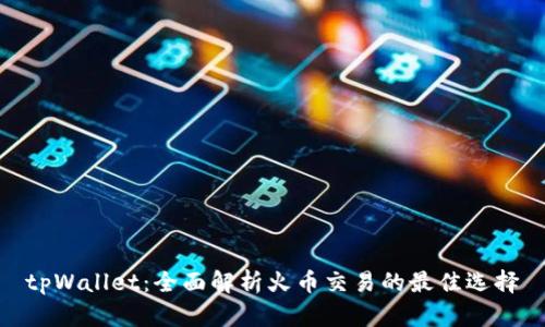 tpWallet：全面解析火币交易的最佳选择