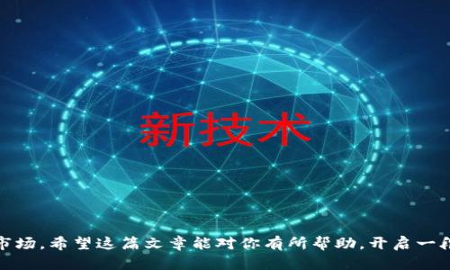 : 如何安全高效地注册数字货币账号：新手指南

数字货币, 注册账号, 加密货币, 钱包安全/guanjianci

---

随着数字货币的崛起，越来越多的人开始关注并参与这一新兴的金融领域。注册一个数字货币账号是进入这个世界的第一步，但对许多新手来说，这个过程可能会显得复杂且具有一定的风险。本文将深入探讨如何安全、高效地注册数字货币账号，包括流程、选择平台的注意事项以及后续的安全措施等，帮助你顺利开启数字资产之旅。

数字货币注册流程概述

注册数字货币账号的过程一般包括选择交易平台、提供必要的身份信息、设置安全措施等几大步骤。在这个信息化快速发展的时代，选择一个合适、可靠的交易平台至关重要。我们在选择平台时应考虑其声誉、用户评价及提供的功能等。

第一步：选择合适的交易平台

首先，我们要了解目前市场上主流的数字货币交易平台，如币安（Binance）、火币（Huobi）、Coinbase等。选择时应关注以下几个方面：

ul
li安全性：了解平台的安全措施，例如是否采用冷钱包存储用户资产、是否有双因素认证等。/li
li用户体验：无论是网页版还是移动版，平台的使用界面和友好程度对新手尤其重要。/li
li手续费：了解交易所的手续费结构，避免高额的交易成本。/li
li支持的币种：选择支持你所感兴趣或计划投资的数字货币的平台。/li
li客服支持：一个良好的客服团队能帮助你解决在使用过程中遇到的问题。/li
/ul

第二步：注册账号的基本信息

当你选定一个平台后，点击“注册”按钮，通常需要提供以下信息：

ul
li电子邮件：大部分平台会要求用户提供一个有效的电子邮件地址，以便发送激活链接和安全通知。/li
li手机号码：很多交易平台还会要求用户绑定手机号码，以增加账号安全。/li
li密码：设置一个强密码，通常建议使用大小写字母、数字和特殊字符的组合，增强安全性。/li
/ul

第三步：完成身份验证（KYC）

为了确保账户的安全性，绝大部分交易平台都遵循反洗钱（AML）和认识你的客户（KYC）规定，要求用户完成身份验证。这通常涉及提供身份证明文件（如护照、身份证）和地址证明（如水电费账单）。具体流程如下：

ul
li选择身份验证选项，按照提示上传所需文件。/li
li填写个人资料，包括全名、出生日期、地址等。/li
li提交审核，通常审核时间从几分钟到几个工作日不等。/li
/ul

第四步：账户安全设置

账户创建完成后，安全设置是不能忽视的重要环节。以下是一些推荐的安全措施：

ul
li启用双因素认证（2FA）：通过手机App（如Google Authenticator）或短信接收动态验证码，增加账户安全。/li
li设置安全问题：选择一个安全问题和答案，确保恢复账户时的安全性。/li
li定期修改密码：定期更改密码，并根据需要更新安全信息。/li
/ul

第五步：存入资金并开始交易

账户注册成功后，你可以选择将法币或其他数字货币充入账户，进行交易。在此之前，请确保了解交易平台的充值手续和相关费用，尤其是法币充值时可能涉及的银行手续费。

常见相关问题

问题一：如何选择一个安全可靠的数字货币交易平台？

选择一个安全可靠的数字货币交易平台是注册的重要环节。以下是一些关键因素需要考虑：

ul
li声誉与信任度：选择那些在加密货币圈内有良好声誉的平台，可通过网络评价及用户反馈了解。/li
li安全性能：查看平台的安全性措施，例如是否有保险、冷钱包存储是否充足。/li
li监管合规：了解平台所在国家或地区的监管政策，选择遵循当地法律的平台。/li
li功能与服务：考虑平台提供的交易对、交易工具和市场深度，确保符合个人需求。/li
/ul

在选择期间坏平台可能带来的损失和影响，提供多种选择与信息对比，确保做出明智的判断。

问题二：注册后如何保证数字货币账户的安全？

保证数字货币账户的安全至关重要。除了选择安全的交易平台外，你可以采取以下措施：

ul
li使用强密码：如前述，密码应包含多种字符，并且不与其他账户重复。建议使用密码管理工具。/li
li启用双因素认证（2FA）：为你的账户提供额外的保护层，即使密码被盗，账户仍然安全。/li
li定期审查账户活动：定期检查账户的交易历史和登录活动，以检测可疑操作。/li
li不随意分享信息：避免在社交媒体和网络中透露你的交易活动或账户信息，防止社交工程攻击。/li
/ul

同时，应保持对数字资产的重视，尽量不在公共Wi-Fi网络环境下进行交易或操作，确保交易的私密性和安全性。

问题三：如何处理账号被盗或丢失的情况？

如果你发现自己的数字货币账户被盗或遭遇其他安全问题，应立刻采取以下行动：

ul
li立即更改密码：如果你仍然可以进入账户，第一时间更改密码并启用其他安全措施。/li
li联系客户支持：大部分交易平台都有相关的支持团队，及时联系并告知他们情况。/li
li冻结账户：如果未能恢复账户，应要求平台冻结账户，防止进一步的损失。/li
li报警处理：如果有重大损失，可考虑报警，并向警方提供相关证据。/li
/ul

走出被骗的阴影需要时间与耐心，建议定期对自己的数字资产采取审慎措施，同时了解数字货币市场的最新动态与变化。

问题四：新手在使用数字货币时需要注意哪些事项？

使用数字货币的过程中，新手需要注意以下几点，以避免不必要的损失和风险：

ul
li保持对市场的敏感：数字货币市场波动大，新手应经常关注市场行情与动态，及时应对风险。/li
li做好投资规划：在确定投资前需制定合理的投资策略，明确投资目标与风险承受能力。/li
li从小额开始：作为新手，建议从小额投入开始，逐步积累经验再增加投资额。/li
li学习相关知识：熟悉区块链技术及市场规则，参加相关培训与社区讨论，提升自己的投资能力。/li
/ul

初期的学习和理解将为你后续的投资打下坚实的基础，尽量选择相对成熟的数字货币进行投资，以降低风险。

问题五：如何选择适合的新手的数字货币进行投资？

对于新手而言，选择合适的数字货币是一项重要挑战。以下是一些选择过程中需考虑的因素：

ul
li市场优势：选择资质较好、市场份额较大的币种，例如比特币、以太坊等，这些有较高的流动性和相对稳定的价格。/li
li技术背景：研究该币种背后的技术及团队，确保其有良好的发展潜力。/li
li社区支持：了解该币种是否拥有活跃的社区和广泛的用户基础，社区的力量往往能影响币种的长期表现。/li
li市场趋势：掌握行业趋势和国家政策，评估可能影响币价波动的因素。/li
/ul

最终，新手在选择投资币种时，不仅要关注短期波动，更要考虑币种的创新与应用前景，从而作出更为明智的投资决策。

---

通过以上内容，我们可以看到注册数字货币账号的步骤虽然繁琐，但只要谨慎选择、保护好自己的账户安全，新手也能顺利进入这个充满机遇的市场。希望这篇文章能对你有所帮助，开启一段成功的数字资产之旅。