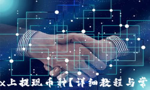 
如何在OKEx上提现币种？详细教程与常见问题解答