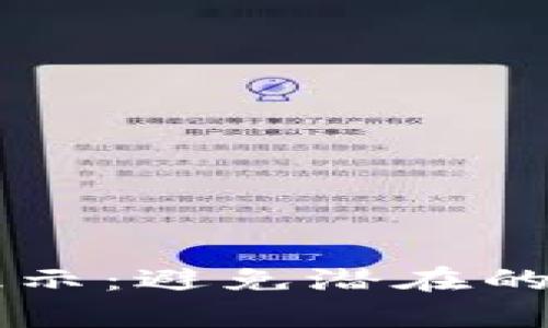 tpWallet下载风险提示：避免潜在的安全陷阱与数据泄露