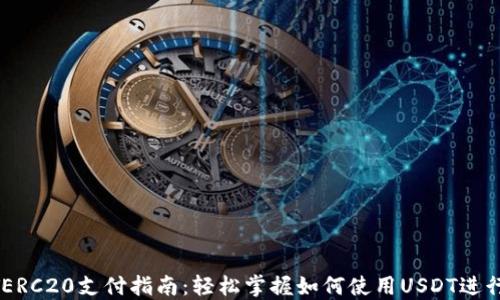 
USDTERC20支付指南：轻松掌握如何使用USDT进行支付