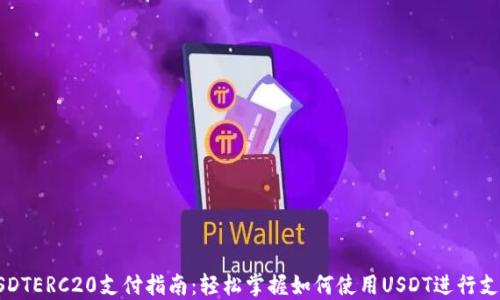 
USDTERC20支付指南：轻松掌握如何使用USDT进行支付