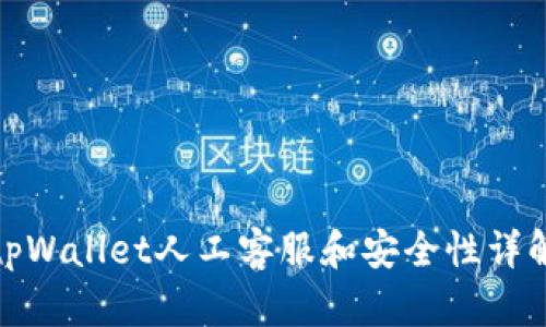 tpWallet人工客服和安全性详解