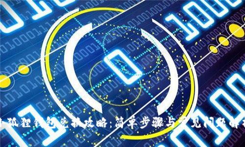 小狐狸钱包兑换攻略：简单步骤与常见问题解析