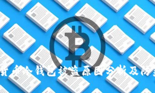 虚拟货币冷钱包被盗原因分析及防范措施