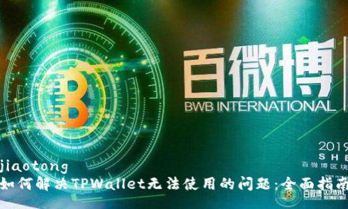 jiaotong
如何解决TPWallet无法使用的问题：全面指南