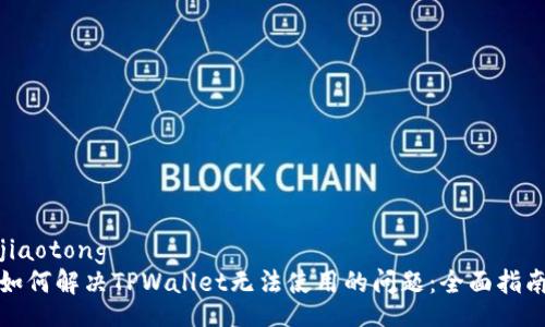 jiaotong
如何解决TPWallet无法使用的问题：全面指南