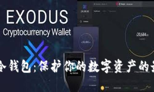 Fil硬件冷钱包：保护你的数字资产的最佳选择