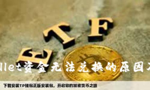 解密tpWallet资金无法兑换的原因及解决方案