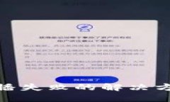 冷钱包交易广播失败的解决方案与预防措施