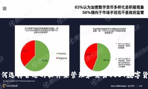 如何选择合适的软件来管理和交易USDT数字货币