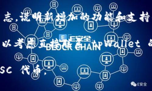 目前，tpWallet 是否支持 ZSC（Zilliqa Smart Contract）代币的信息并未被广泛而具体地报道。ZSC 代表 Zilliqa 的智能合约代币，一般是指在 Zilliqa 区块链上发行的代币。

如果你对 tpWallet 中的加密货币或代币支持情况有疑问，建议采取以下几条路径：

1. **检查 tpWallet 的官方网站或社区：** 许多钱包会在其官方网站或者社交媒体平台上更新其支持的代币列表和功能。

2. **查看文档或帮助中心：** 一些数字钱包提供详细的用户手册或帮助中心，解释有关代币支持、交易功能等的最新信息。

3. **加入相关社区：** 在 Reddit、Telegram 等平台，加入关注 Zilliqa 或 tpWallet 的社区，以获取第一手的信息。

4. **查看更新日志/版本说明：** 钱包应用通常会更新版本，并附带更新日志，说明新增加的功能和支持的代币。

5. **直接联系支持团队：** 如果其他方法都无法确认是否支持 ZSC，你可以考虑直接联系 tpWallet 的客户支持团队进行询问。

这样可以确保你获得最新的信息，并判断是否选择在 tpWallet 中使用 ZSC 代币。