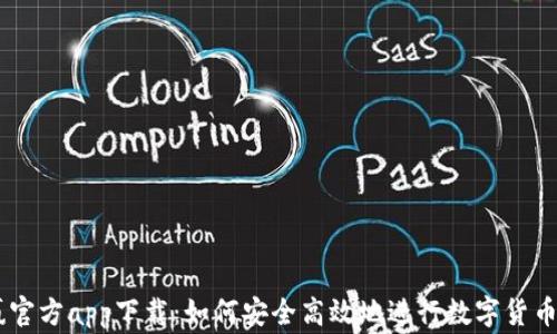 
币赢官方app下载：如何安全高效地进行数字货币交易