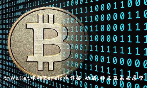 tpWallet中的Zepeio币详解：功能、特点及未来展望