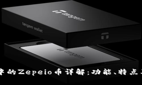 tpWallet中的Zepeio币详解：功能、特点及未来展望