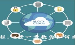 tpWallet变现教程：一步一步教你如何高效变现数字