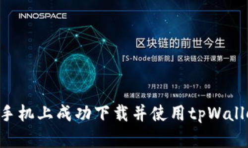 如何在苹果手机上成功下载并使用tpWallet：全面指南