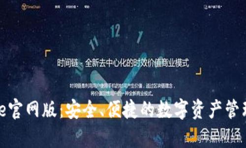 Bitpie官网版：安全、便捷的数字资产管理平台