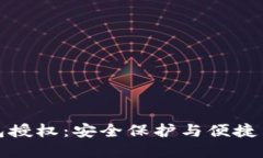 智能合约冷钱包授权：安全保护与便捷交易的完
