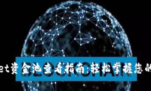 : tpWallet资金池查看指南：轻松掌握您的数字资产