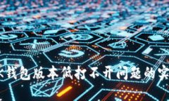 解决BK钱包版本低打不开问题的实用指南