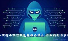 如何将小狐狸钱包转换为中文：详细指南与步骤