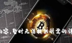 待补充内容，暂时无法提供所需的详细信息。