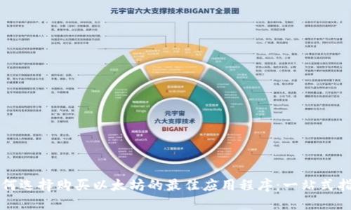 如何选择购买以太坊的最佳应用程序：一站式指南