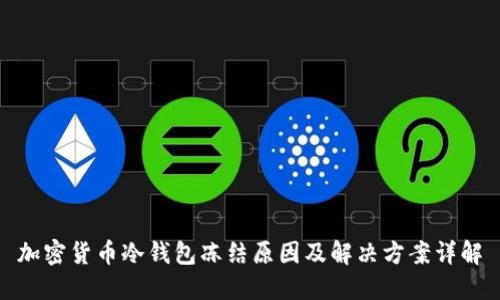 加密货币冷钱包冻结原因及解决方案详解