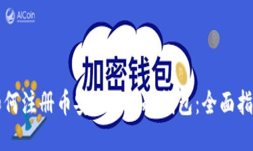 如何注册币安TRC20冷钱包：全面指南