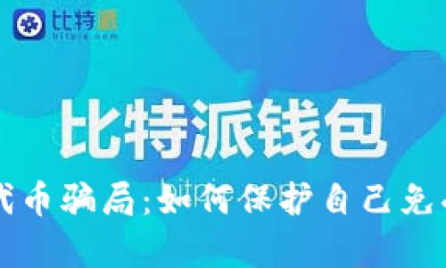 揭秘tpWallet代币骗局：如何保护自己免受加密货币诈骗