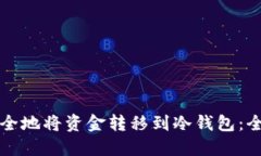 如何安全地将资金转移到冷钱包：全面指南
