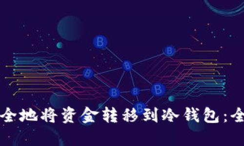 如何安全地将资金转移到冷钱包：全面指南