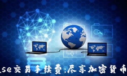 
深入解析Coinbase交易手续费：尽享加密货币的划算交易体验