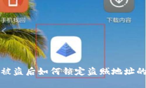 tpWallet被盗后如何锁定盗贼地址的有效策略