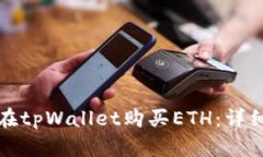 如何在tpWallet购买ETH：详细指南