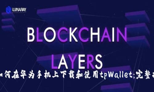 : 如何在华为手机上下载和使用tpWallet：完整指南