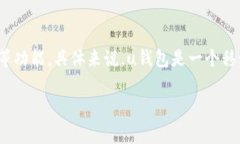 uu钱包/u是一种数字钱包服务，可以进行在线支付