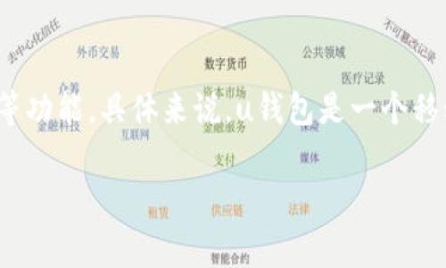 uu钱包/u是一种数字钱包服务，可以进行在线支付、P2P转账、资产管理等功能。具体来说，u钱包是一个移动支付平台，旨在通过技术创新和便利性的服务来改善用户的金融体验。

### u钱包全面解析：数字支付新选择，安全与便捷并存