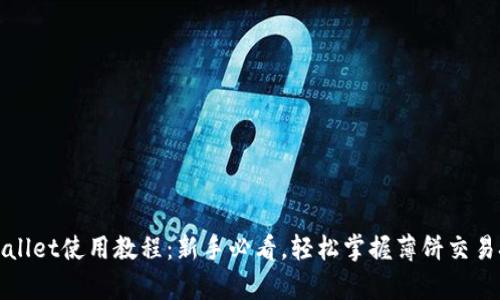 tpWallet使用教程：新手必看，轻松掌握薄饼交易技巧