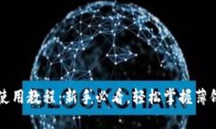 tpWallet使用教程：新手必看，轻松掌握薄饼交易技