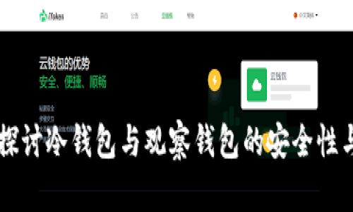深入探讨冷钱包与观察钱包的安全性与应用
