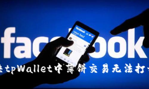 如何解决tpWallet中薄饼交易无法打开的问题