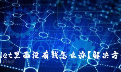 tpWallet里面没有钱怎么办？解决方案详解