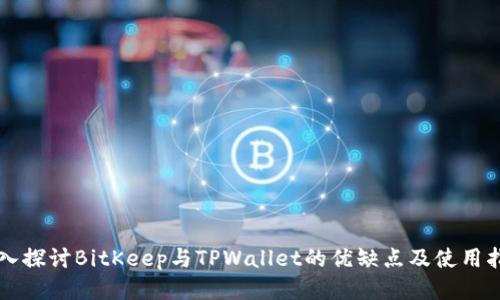 深入探讨BitKeep与TPWallet的优缺点及使用指南