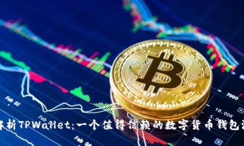 全方位解析TPWallet：一个值得信赖的数字货币钱包测试版本